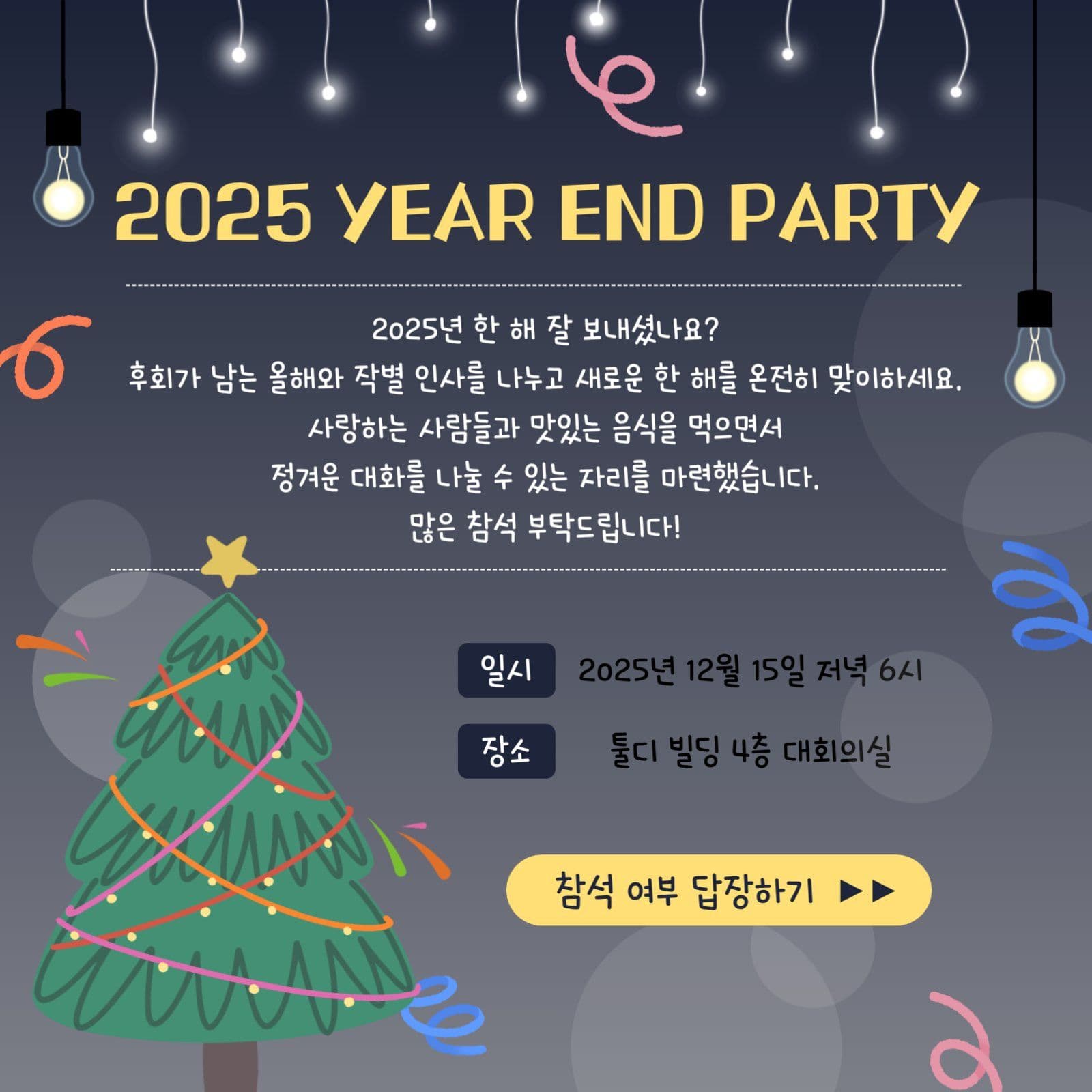 2025년 연말 파티 안내장