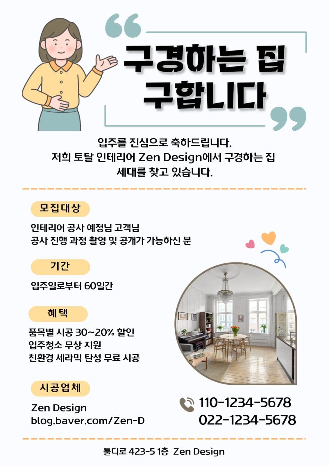 인테리어 시공 구경하는 집 모집 안내