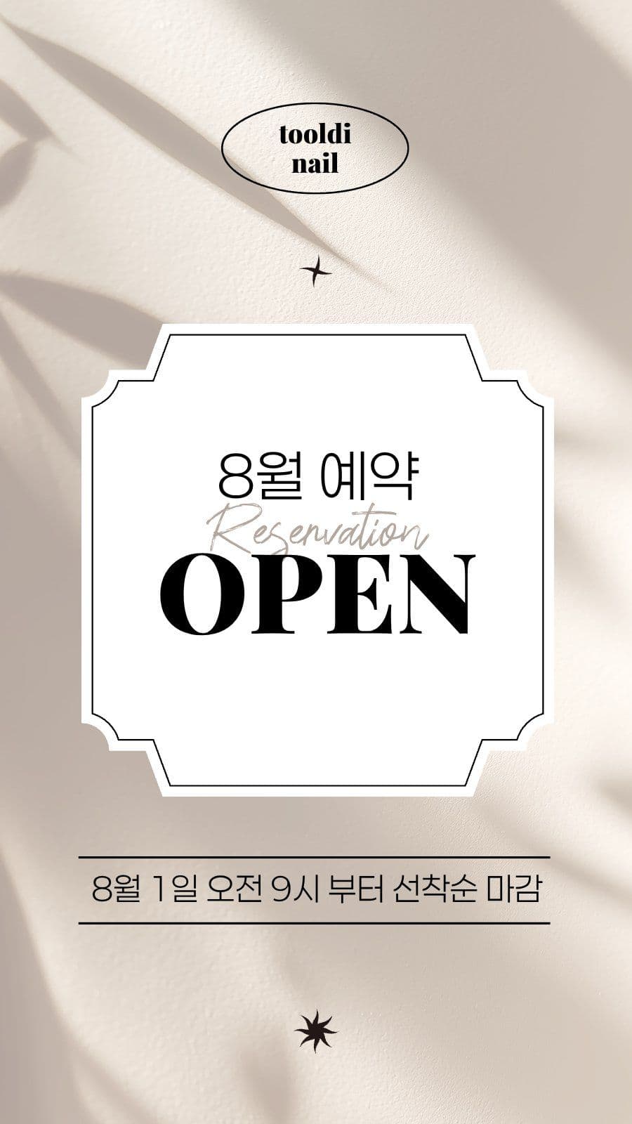 네일 미용실 8월 예약 오픈 공지 