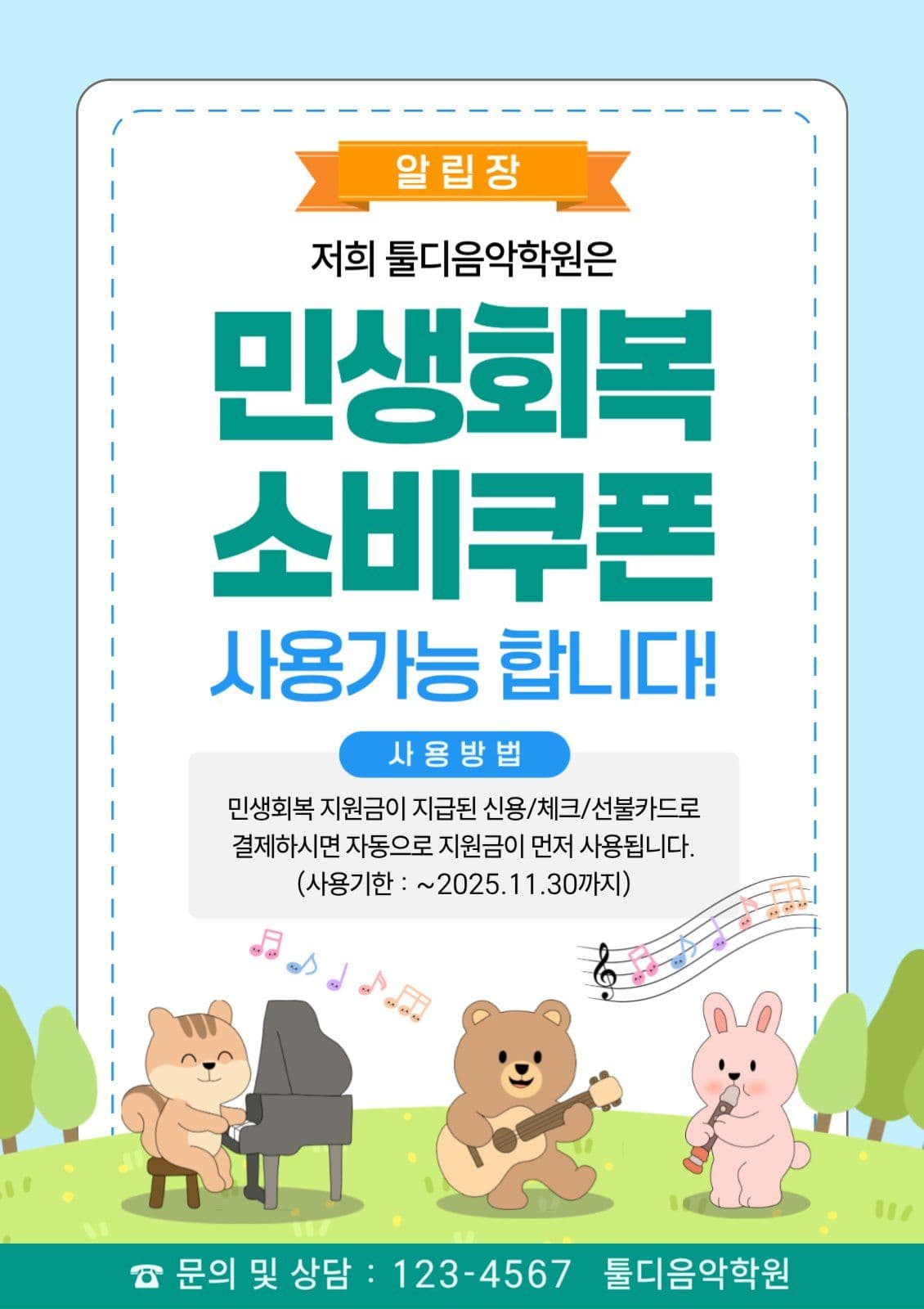 음악학원 민생회복 소비쿠폰 사용안내