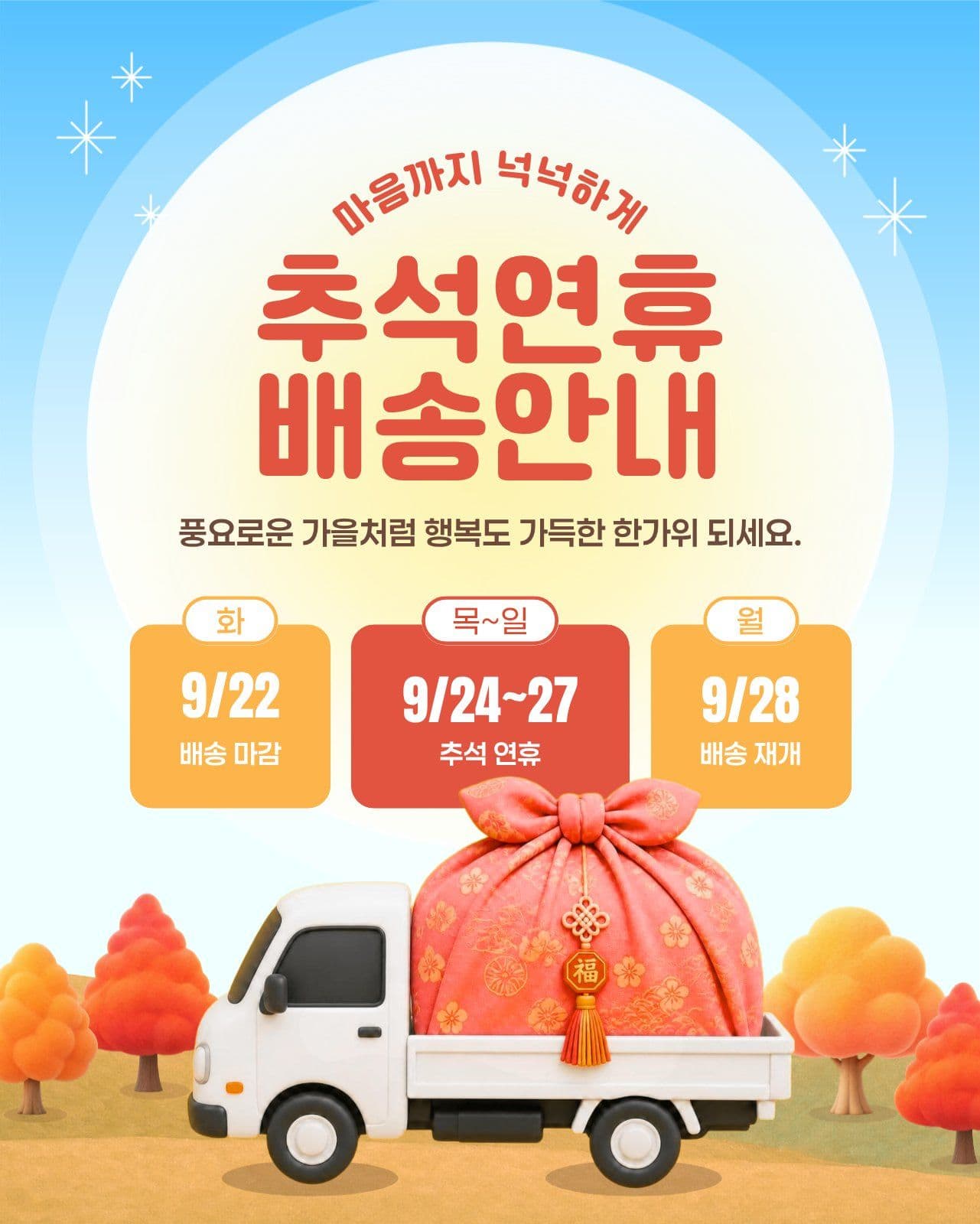 추석연휴 배송안내