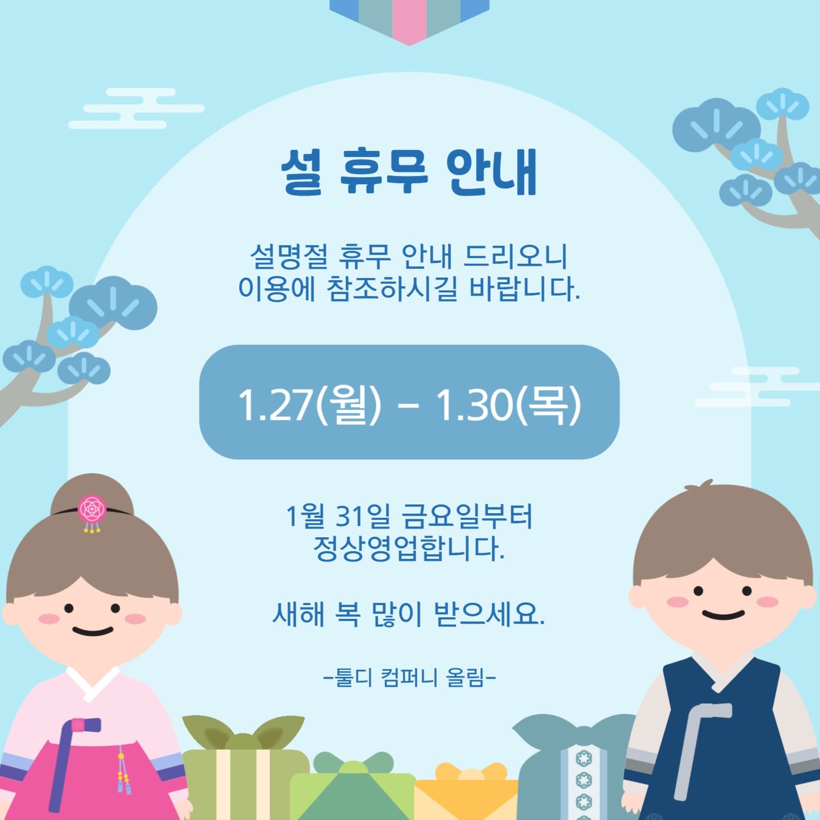 명절 휴무안내 템플릿