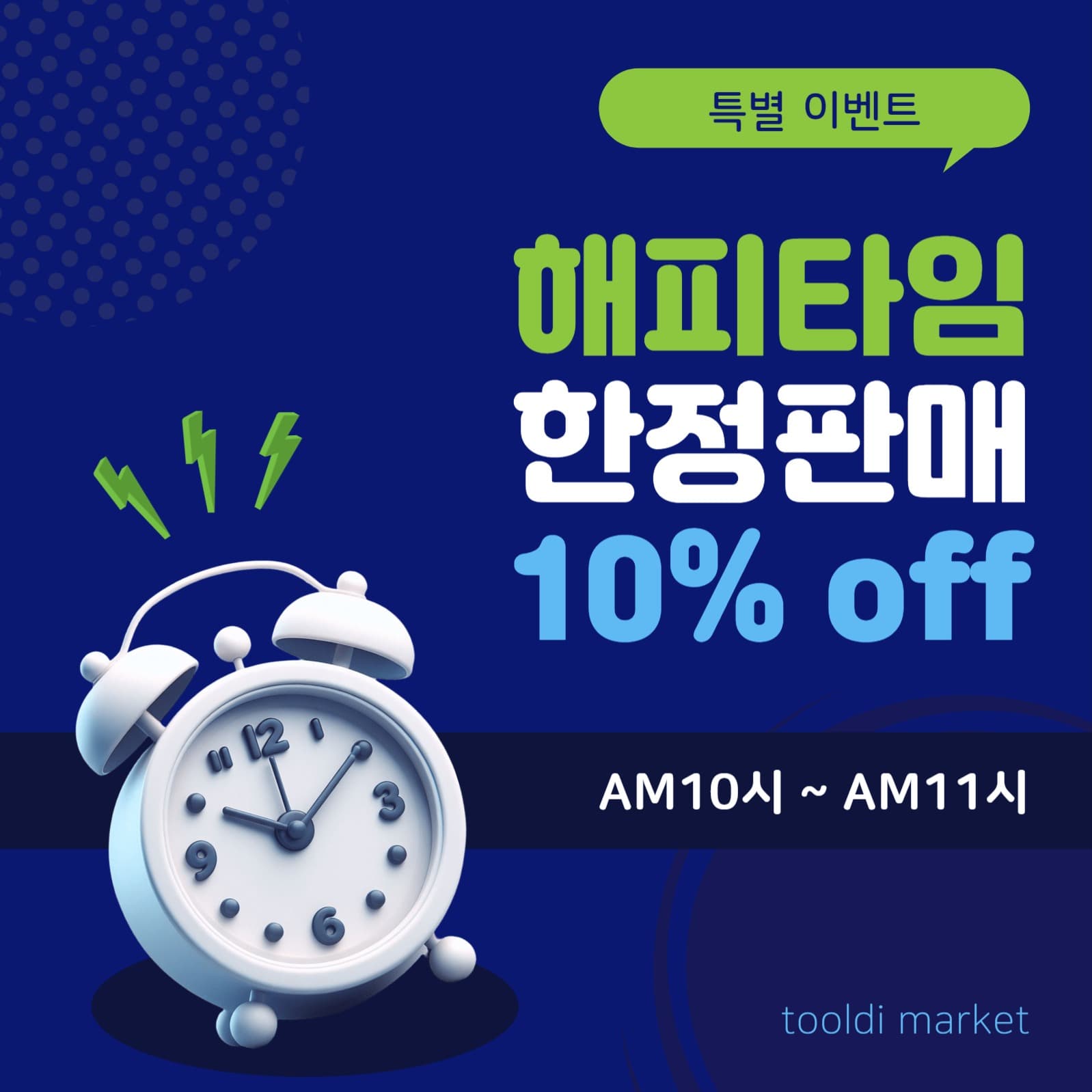 해피타임한정판매