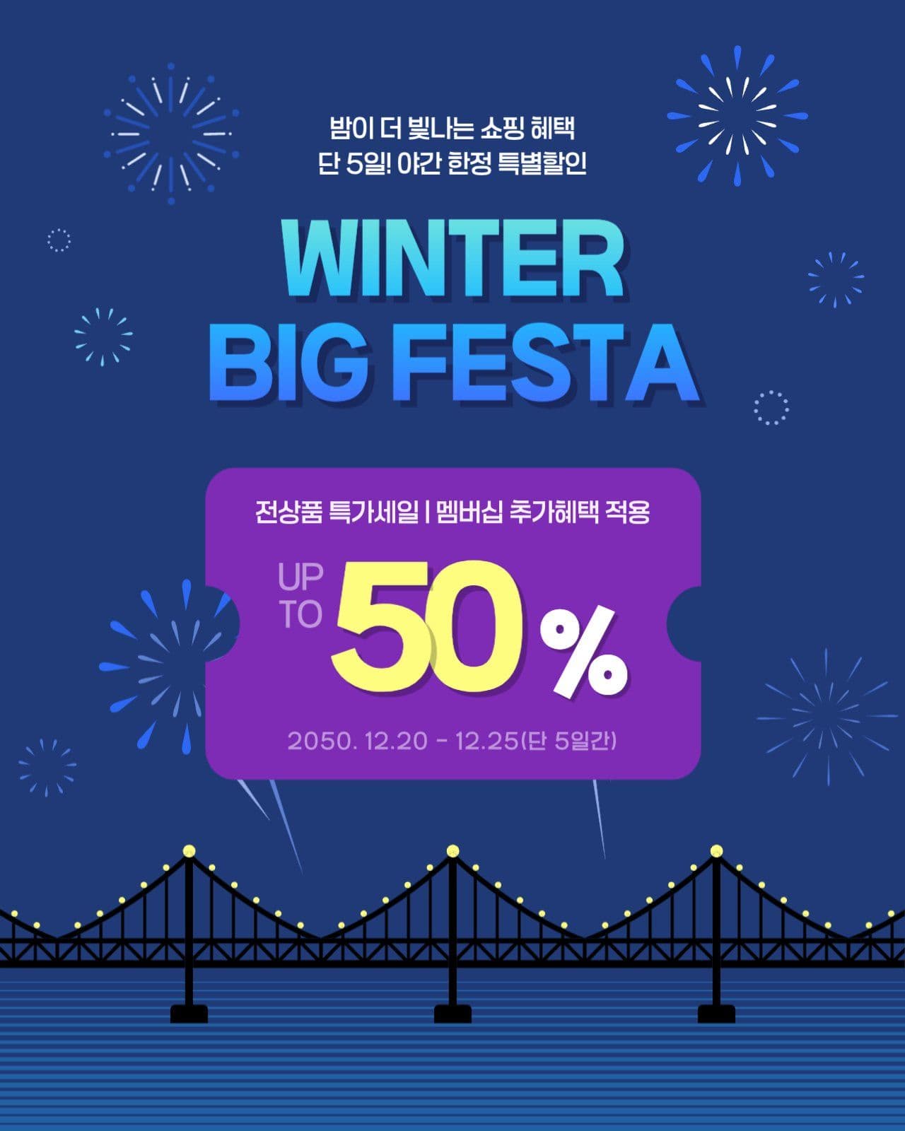 윈터빅페스타세일 홍보