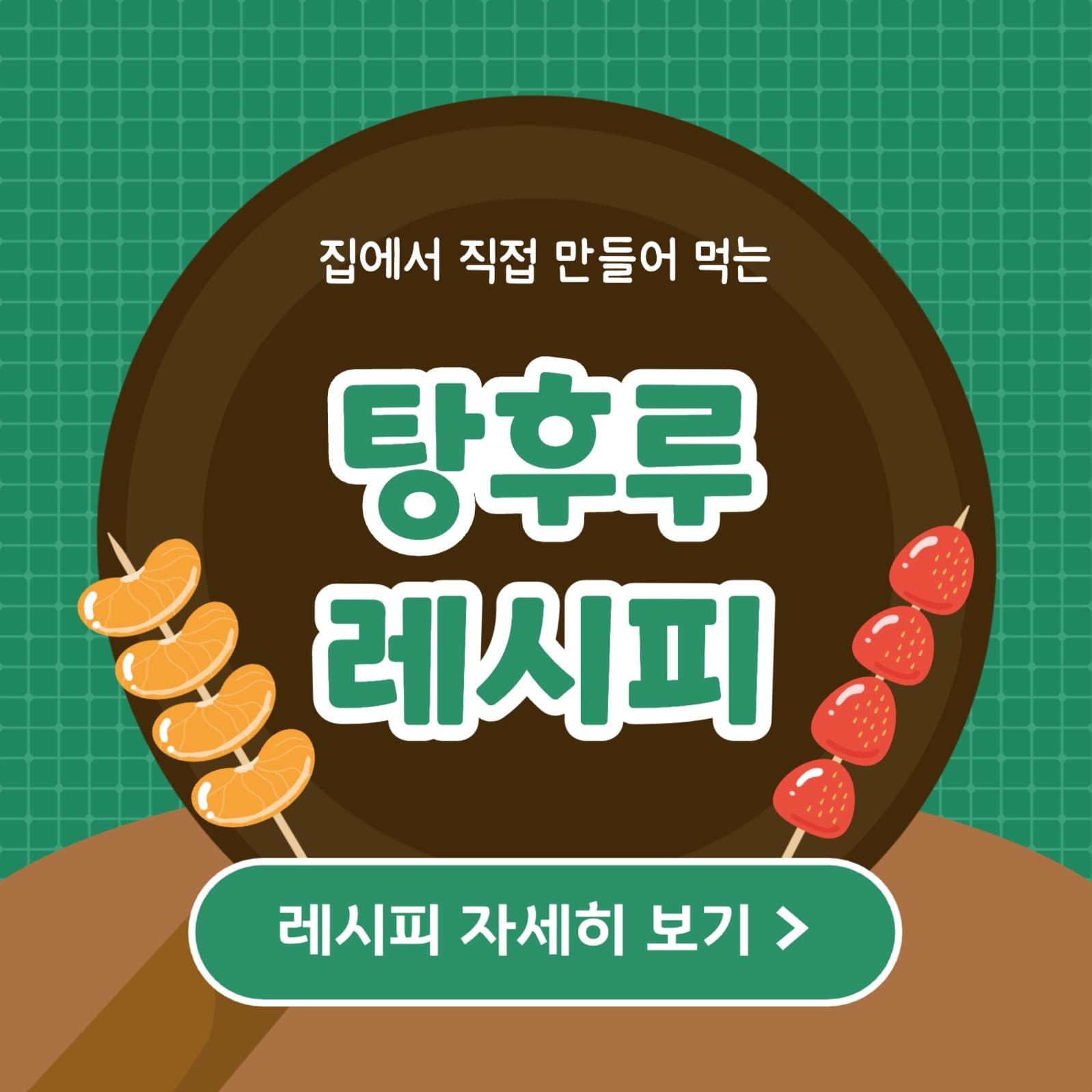 탕후루 레시피 카드뉴스