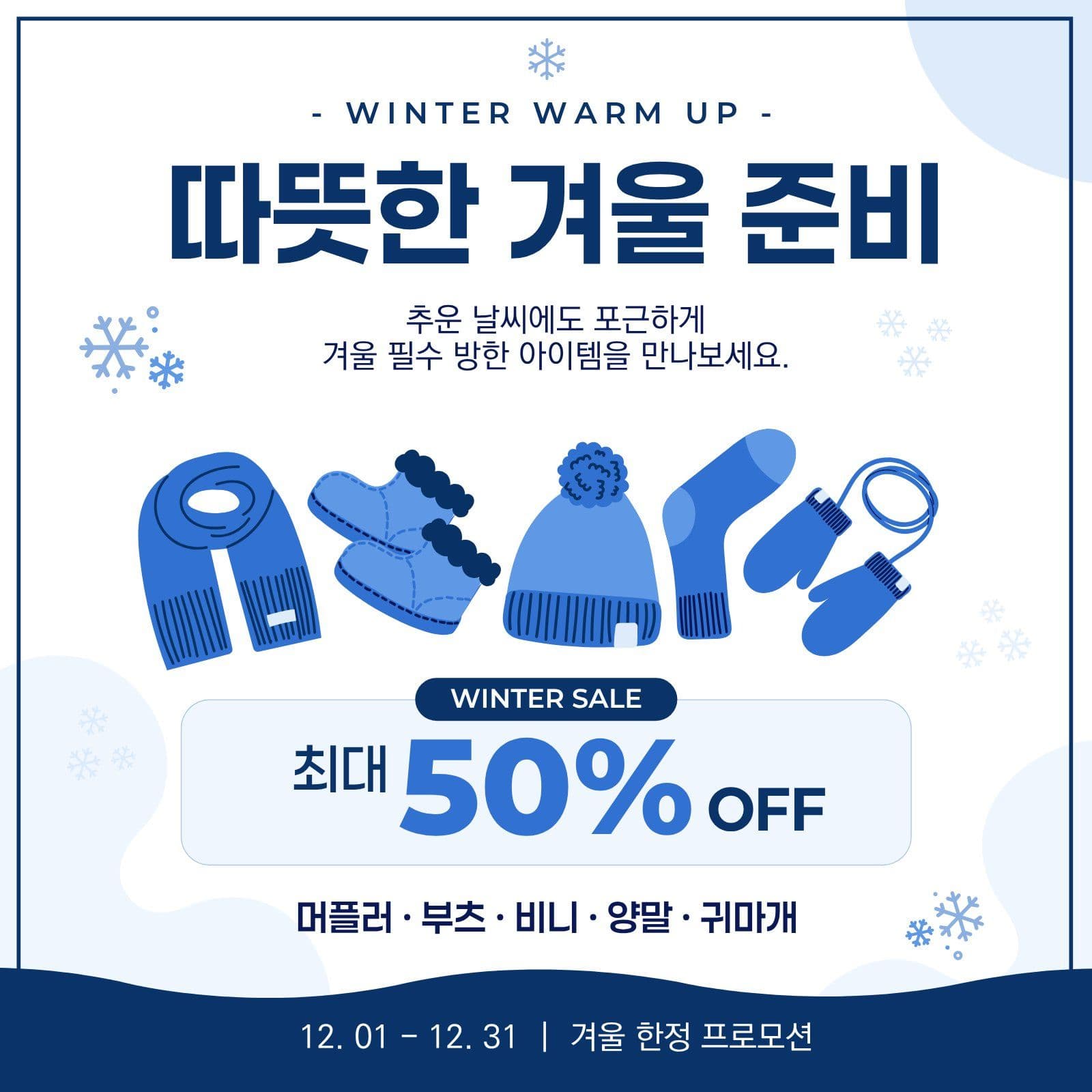 따뜻한 겨울 준비 세일