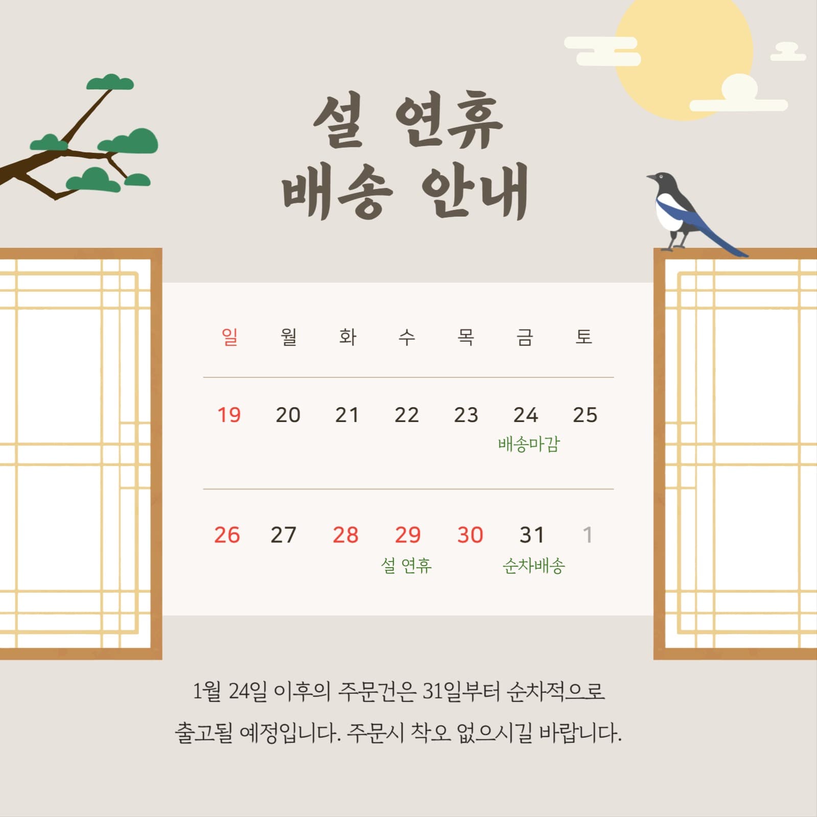 설 연휴 배송 안내 게시물