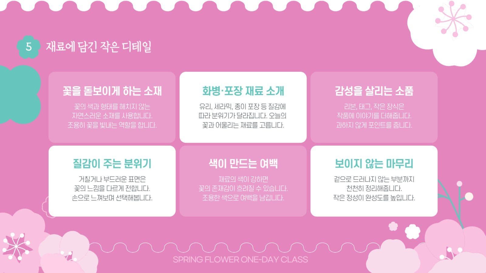 봄꽃 감성 원데이클래스