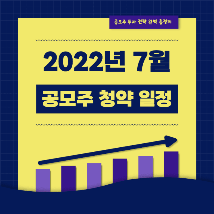 공모주 청약 일정
