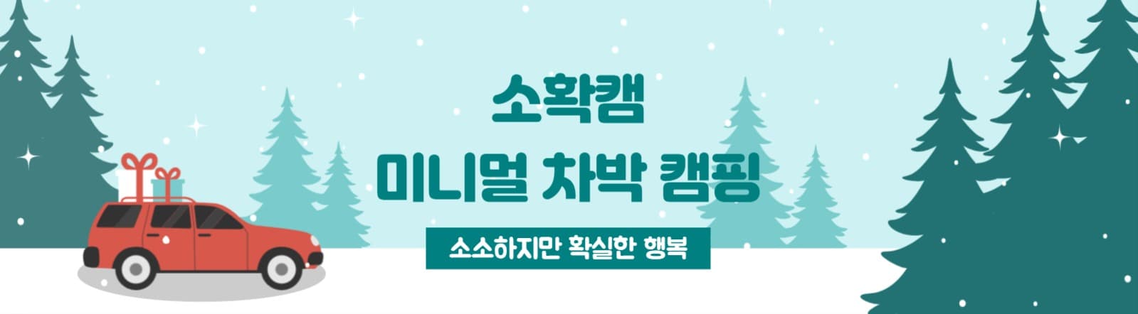 소확캠 미니멀 차박 캠핑