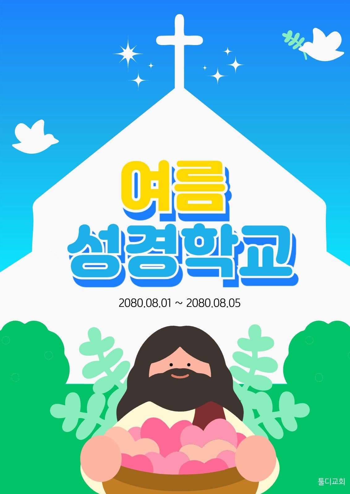 여름 성경학교 안내