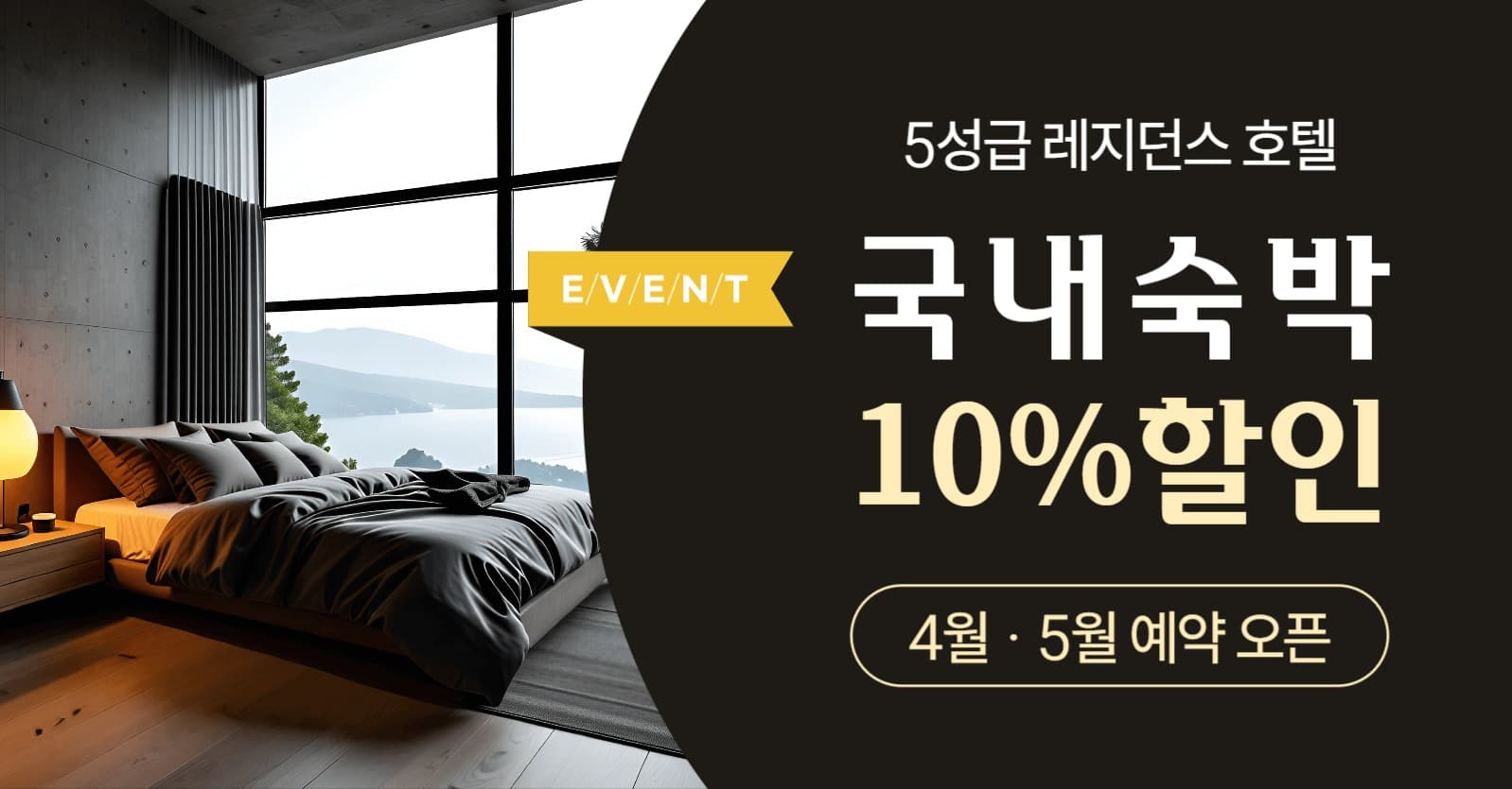 숙박 업소 할인 이벤트 홍보