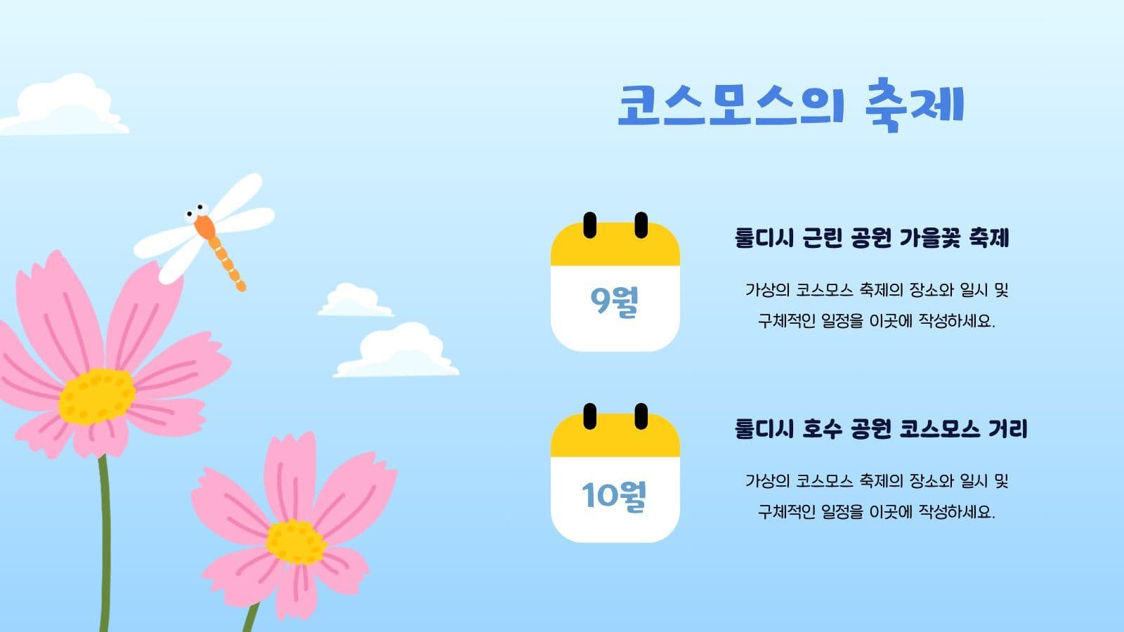 푸른 하늘 코스모스 PPT 