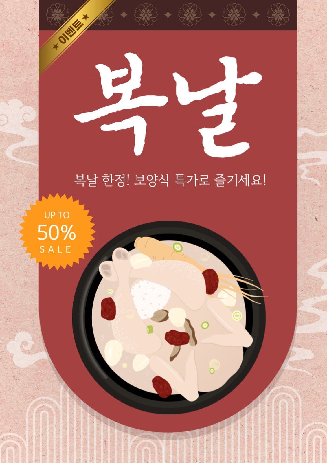 복날 보양식 할인 이벤트