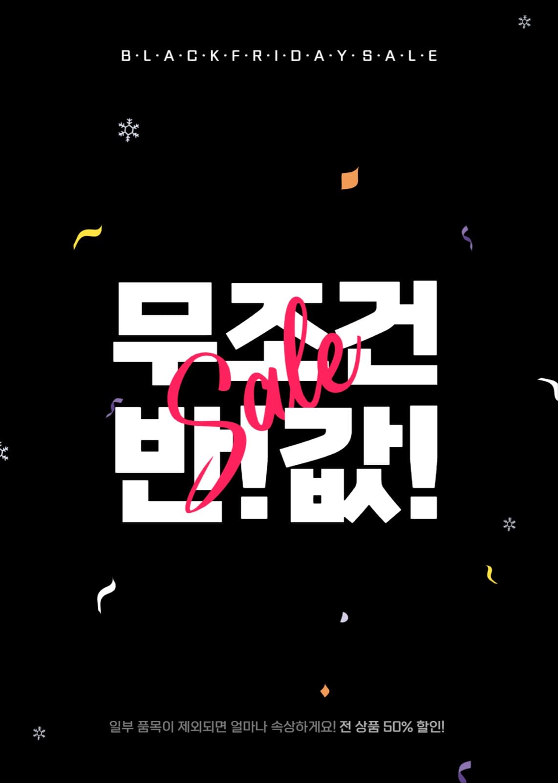 무조건반값세일