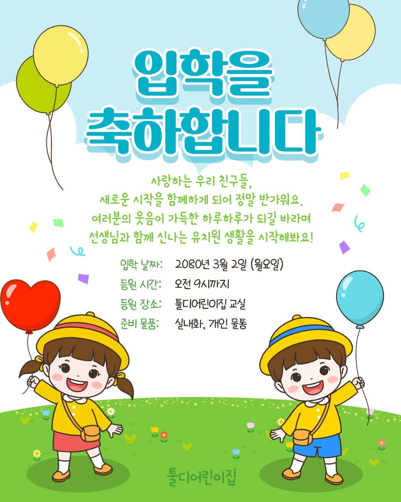 입학식 안내 가정통신문