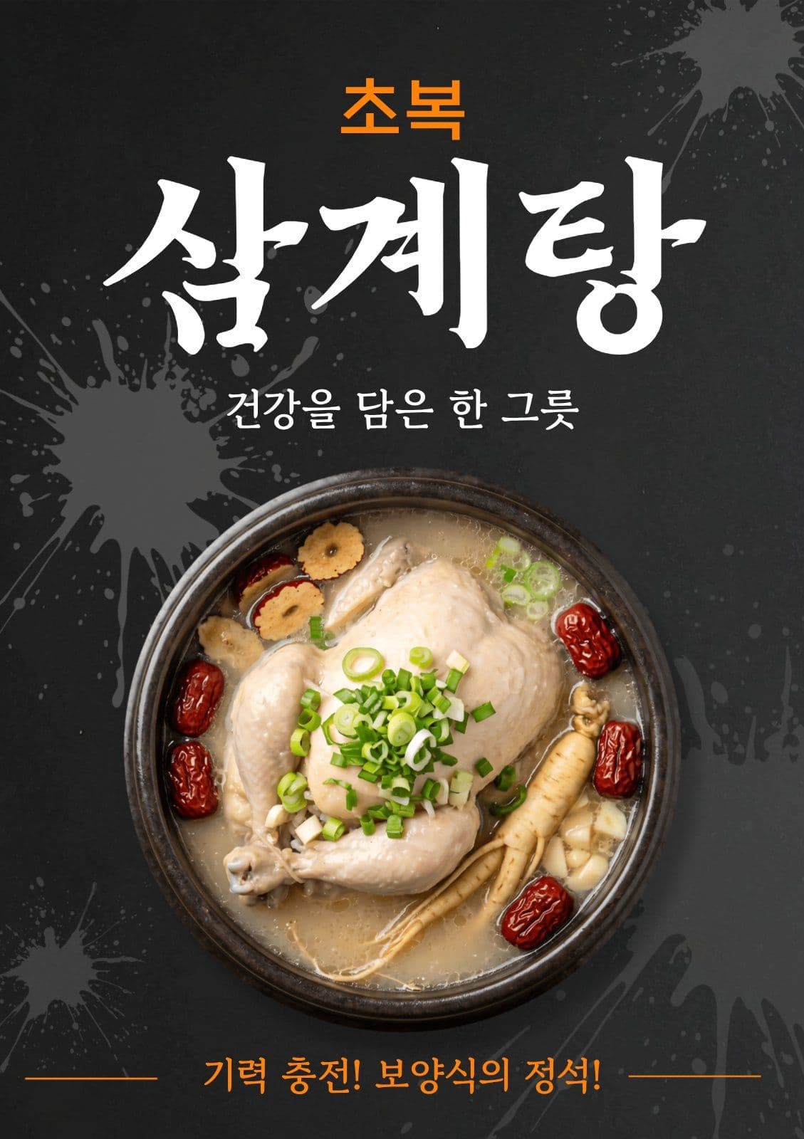 초복 삼계탕 메뉴 홍보