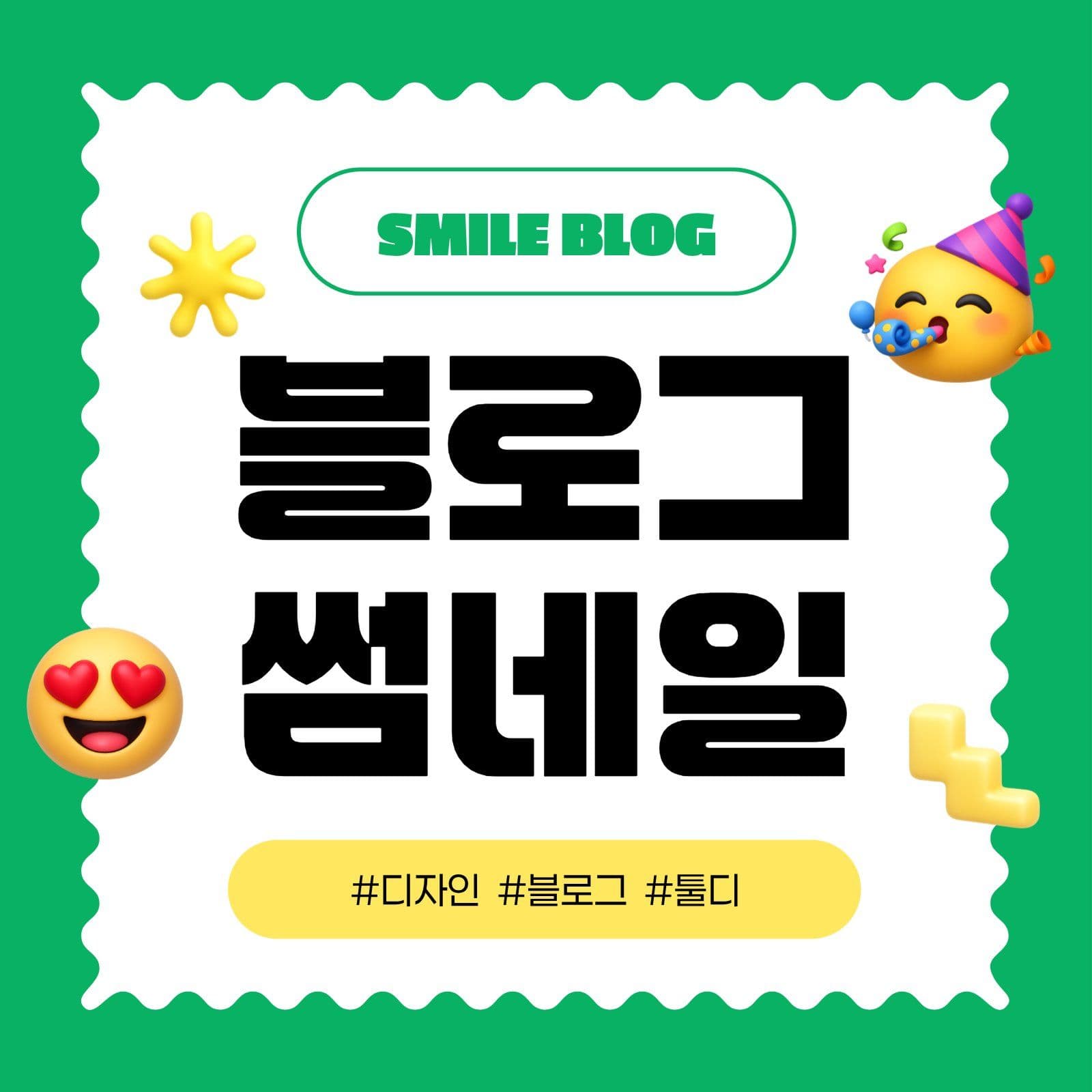 초록 스마일 블로그 썸네일 홍보