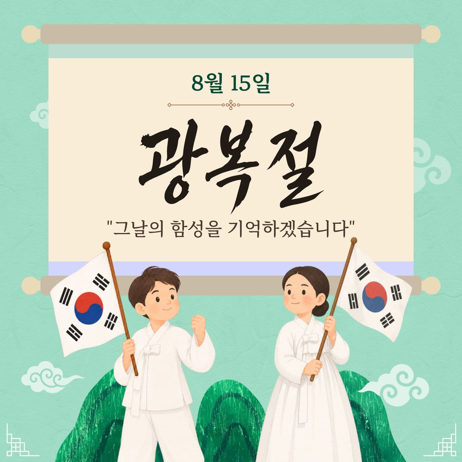 초록 일러스트 광복절 기념