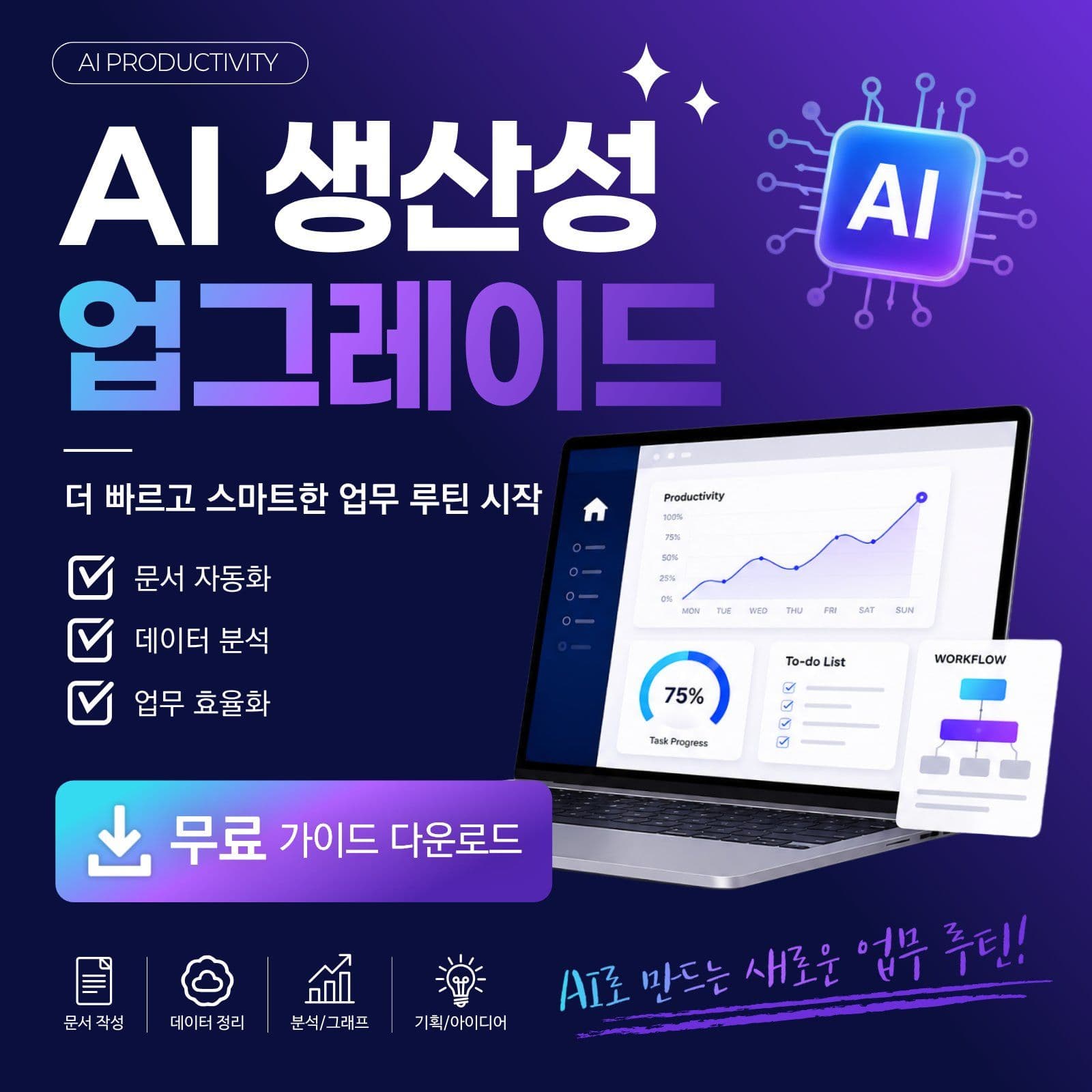 AI 생산성 업무 자동화 가이드