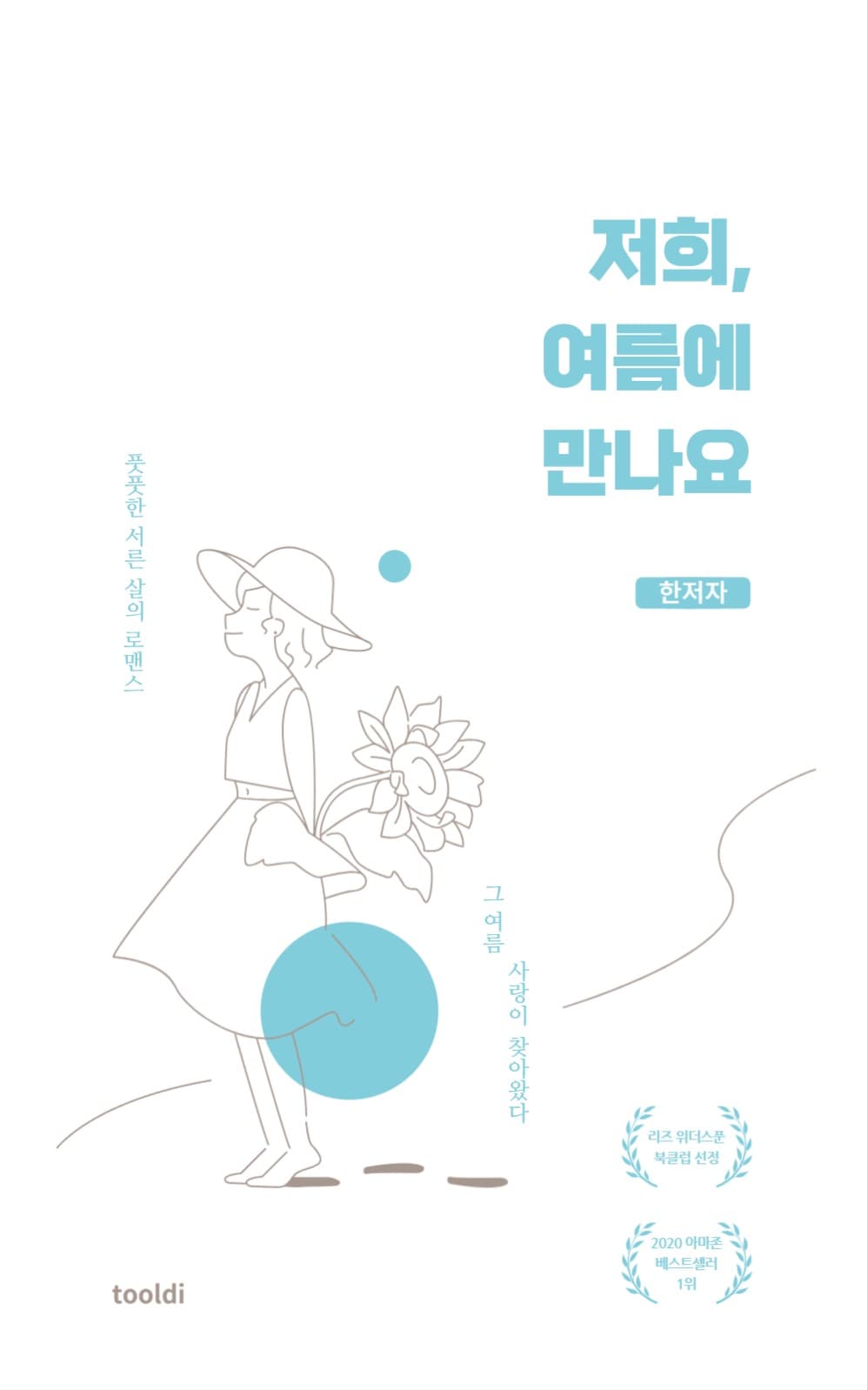 저희, 여름에 만나요 북 커버