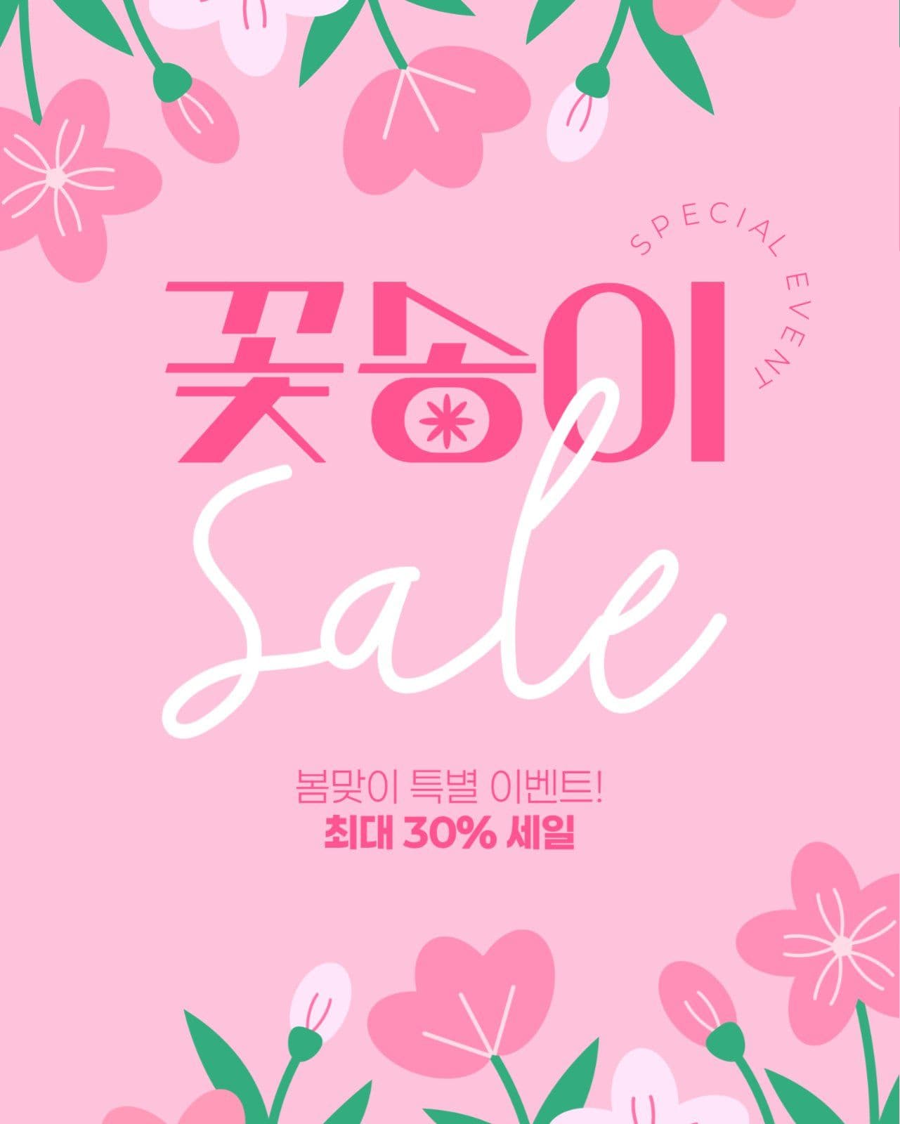 봄 세일 게시물