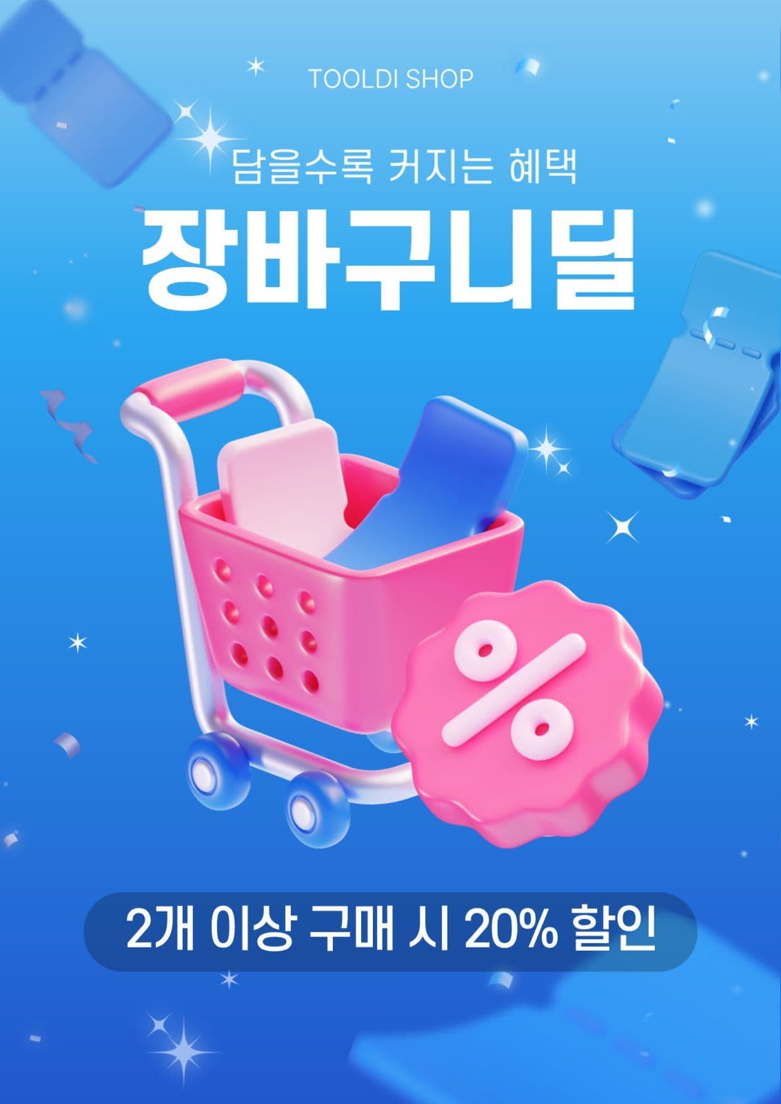 장바구니딜 프로모션