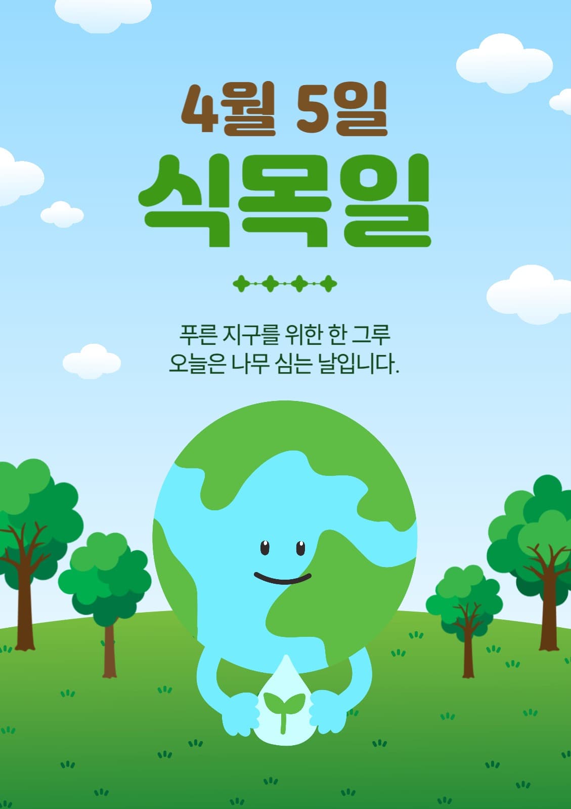 4월5일식목일