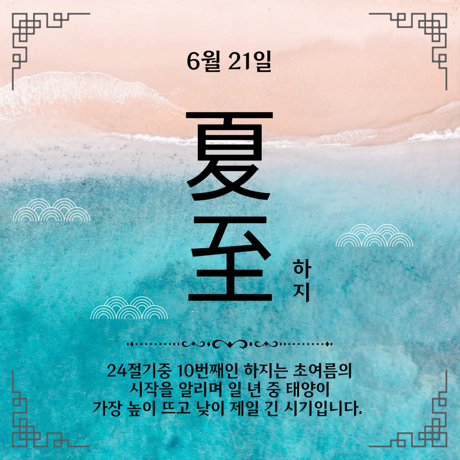 24절기하지