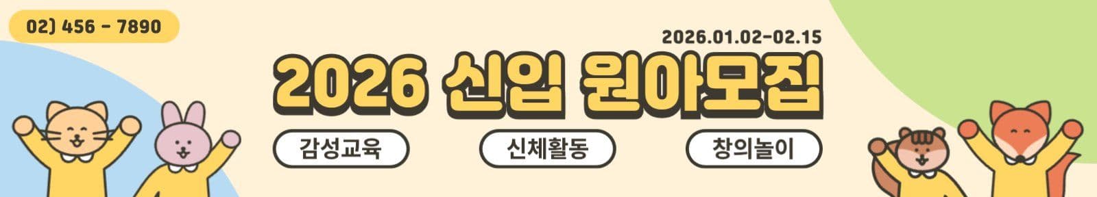 2026 신입 원아모집