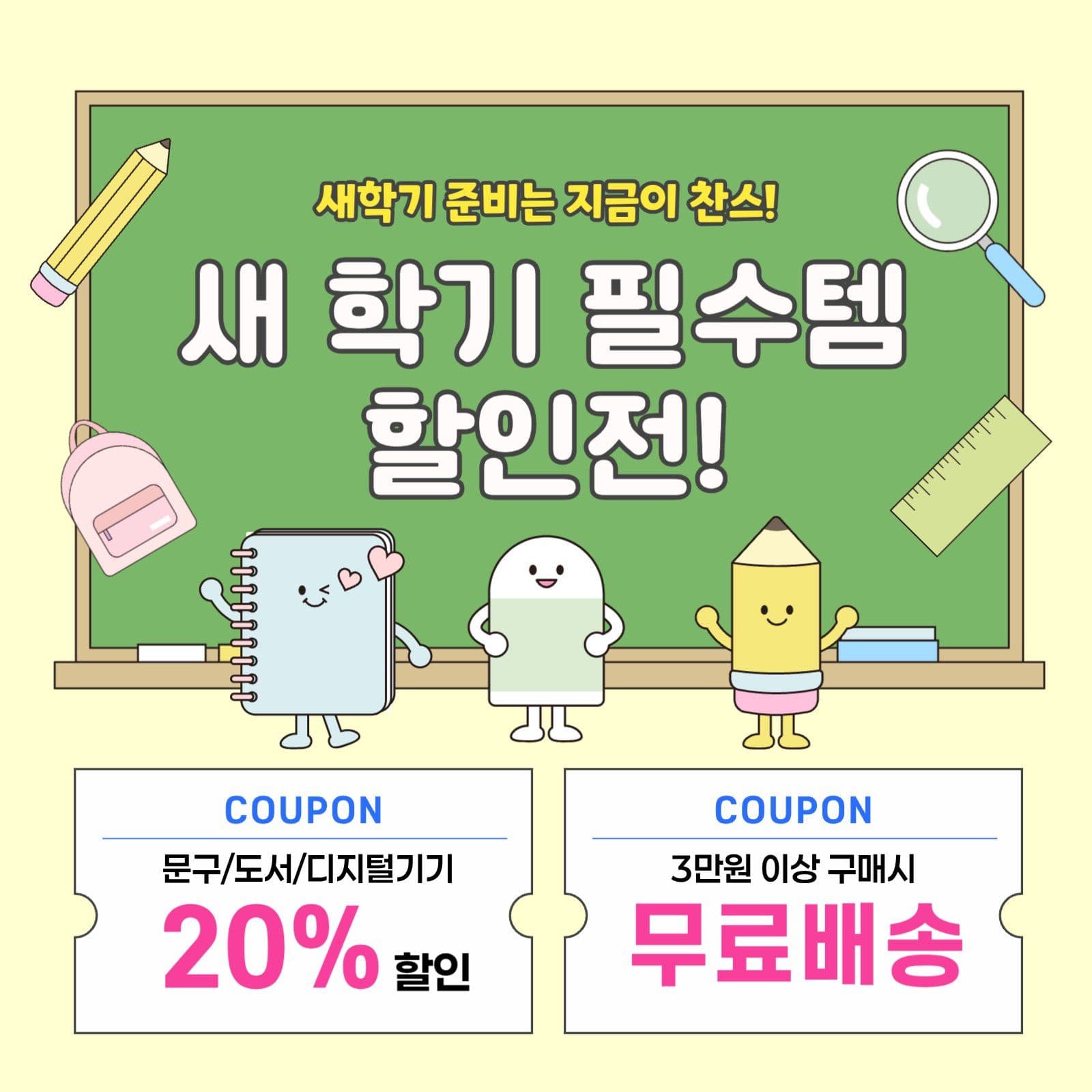 새학기 필수템 할인전