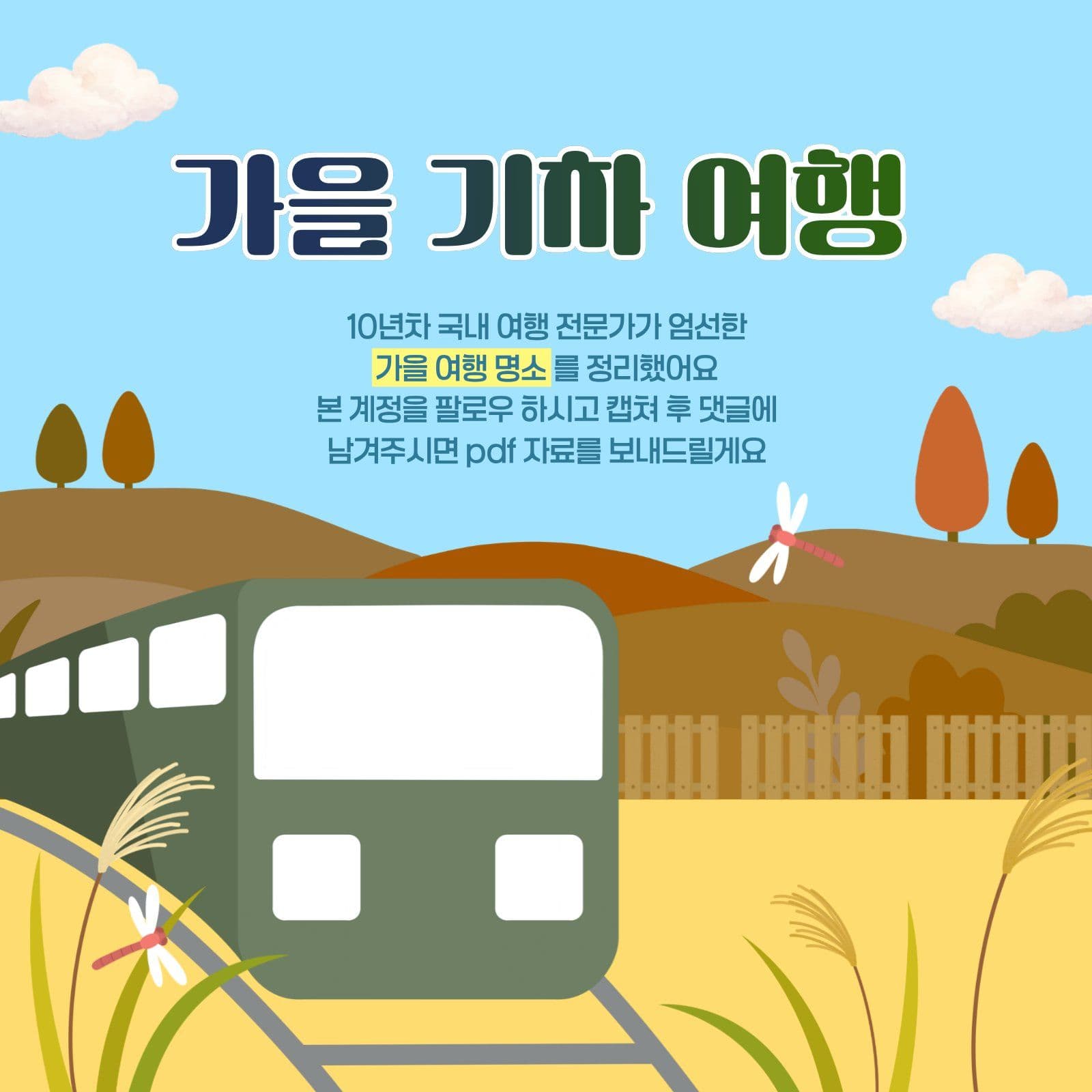 가을 기차 여행지 추천 안내 가을여행 소셜미디어 게시물 소셜 미디어 템플릿