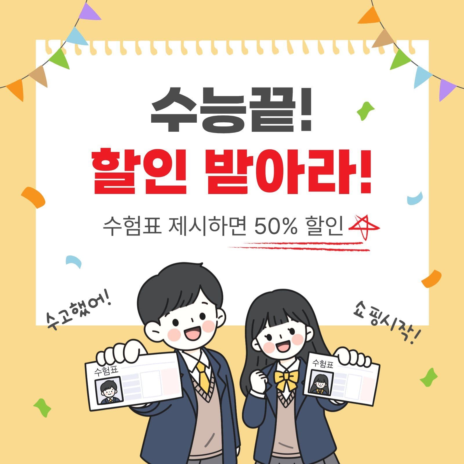 수능끝할인시작 수능할인 소셜미디어 게시물 소셜 미디어 템플릿