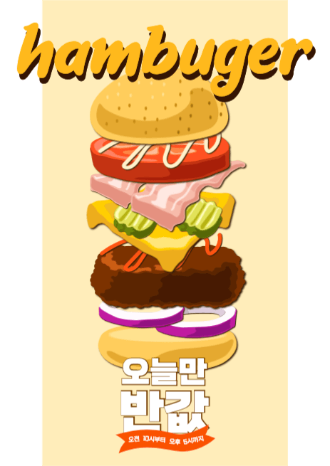 햄버거 일러스트 광고 포스터