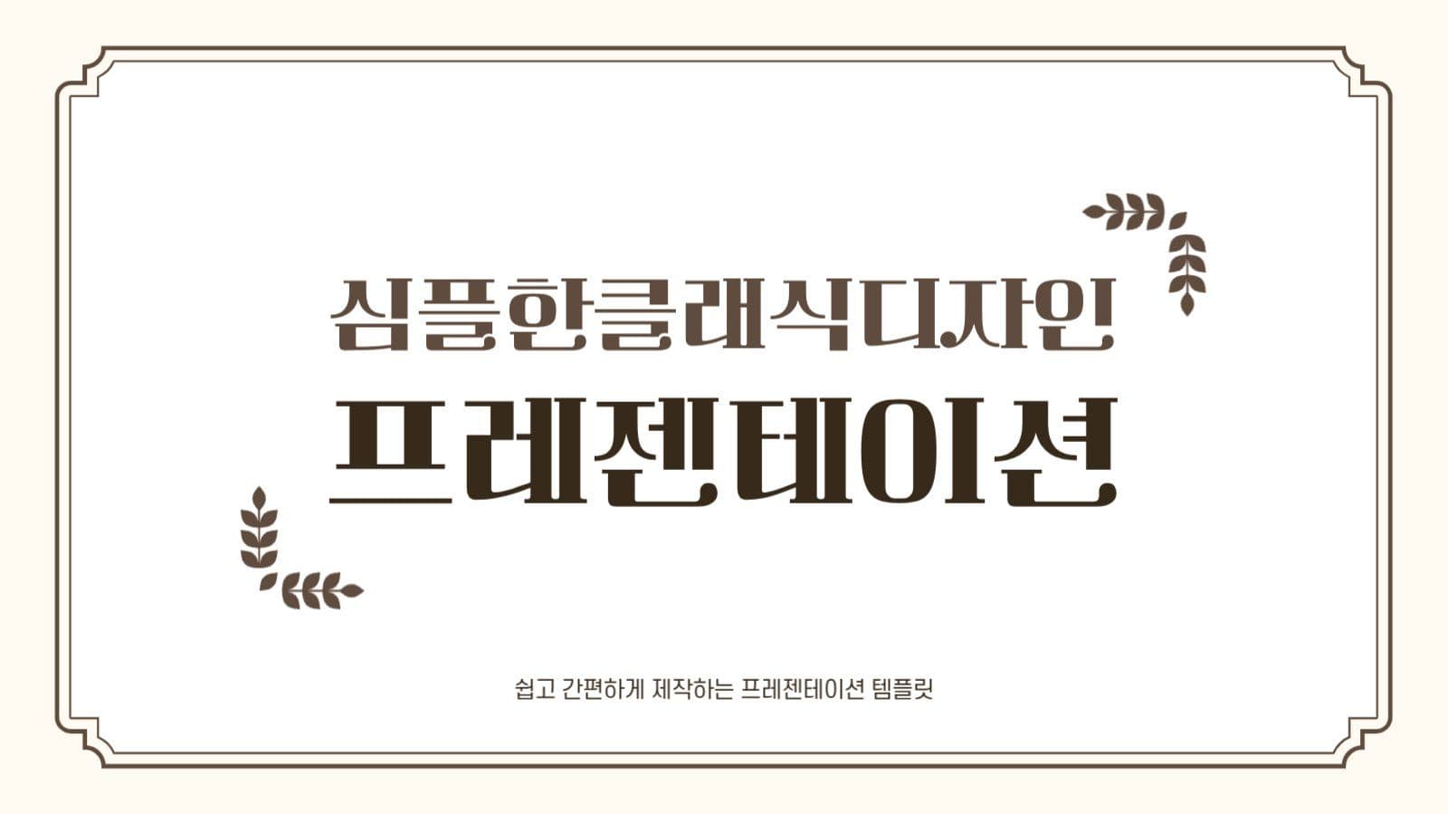 베이지 클래식 프로젝트 프레젠테이션