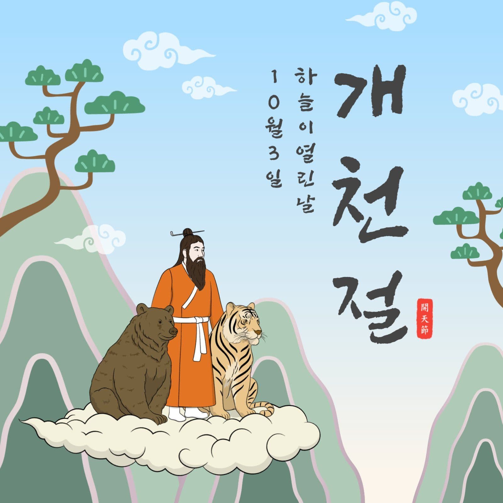 하늘이열린날개천절