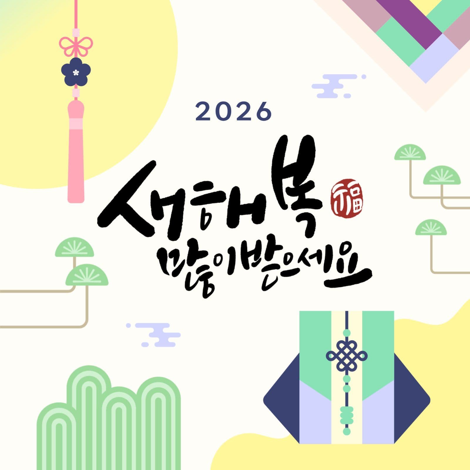 노랑 전통 새해 복 캘리그라피 인사
