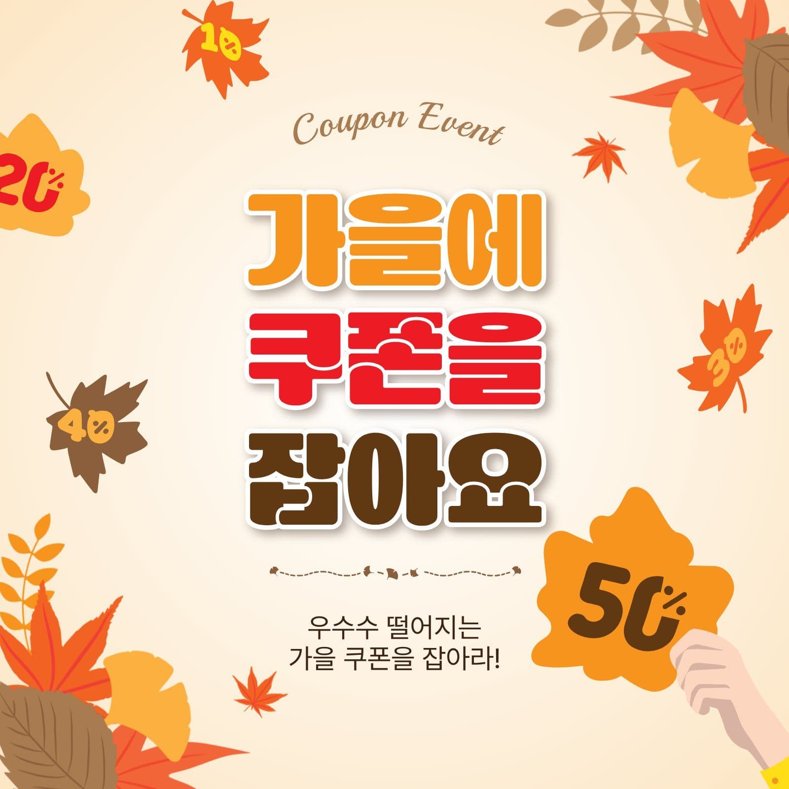 가을에쿠폰을잡아요