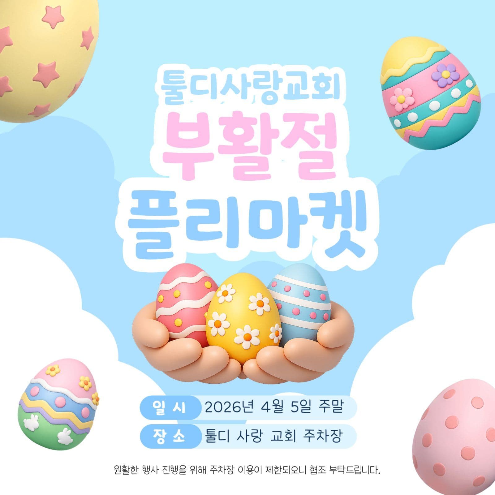 부활절 플리마켓 홍보물