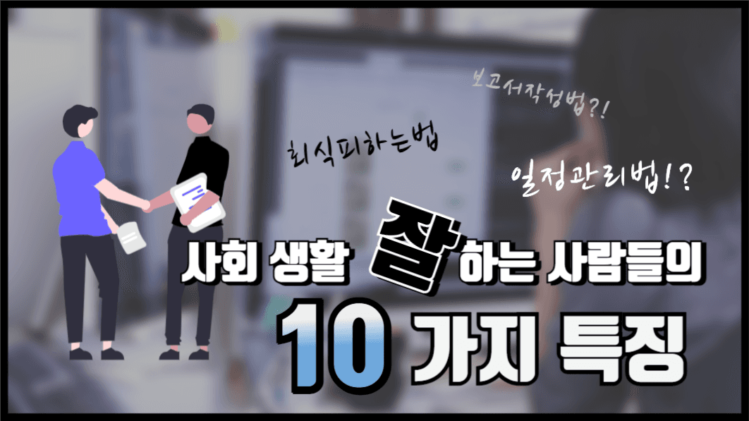 사회생활잘하는사람들의 10가지 특징