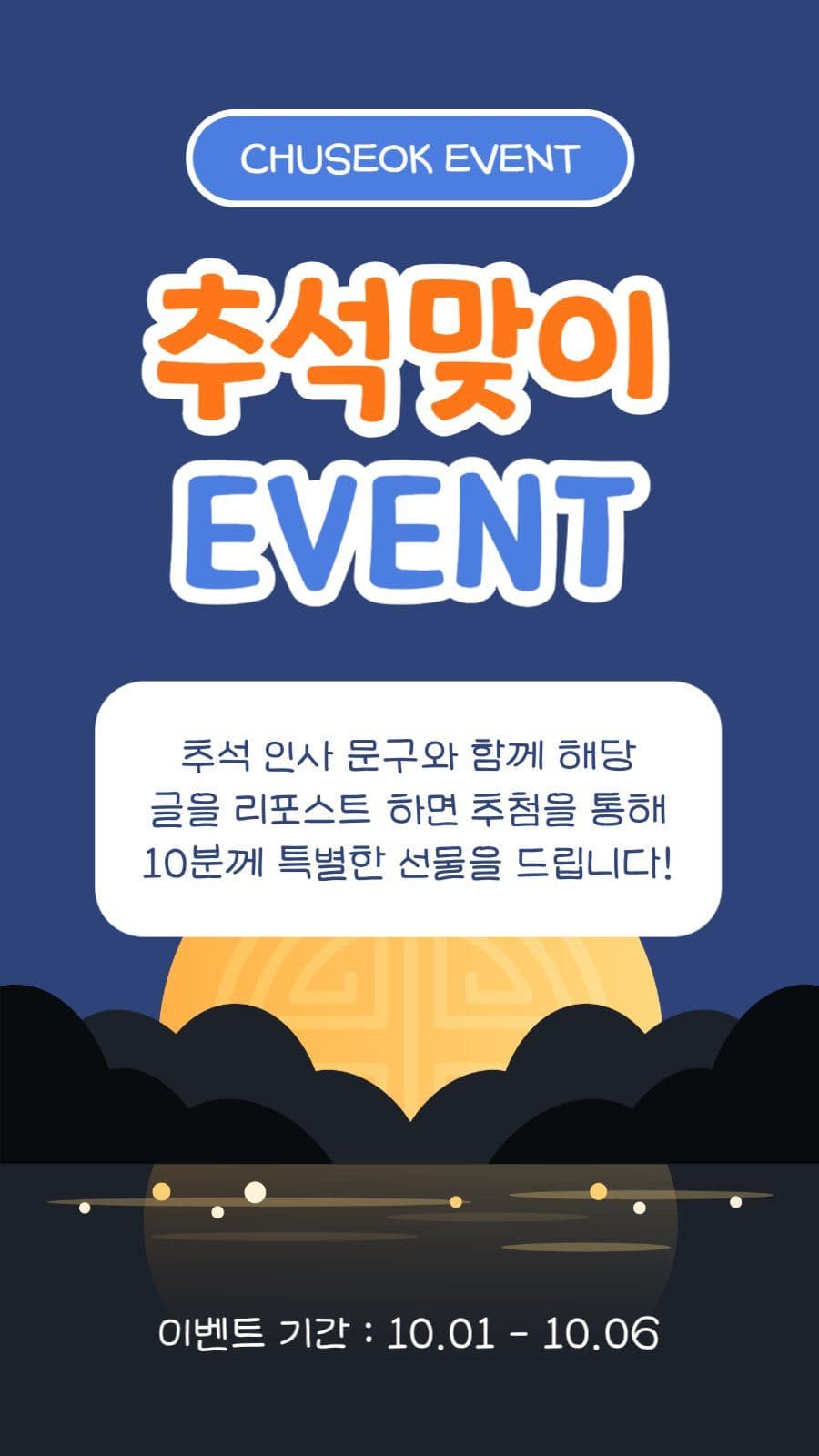 추석맞이 이벤트