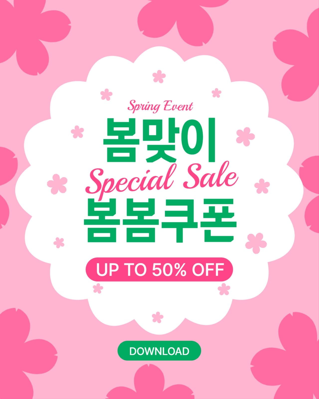 봄맞이 스페셜 할인 쿠폰 광고 포스터
