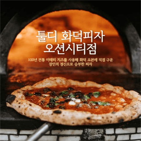 화덕피자레스토랑