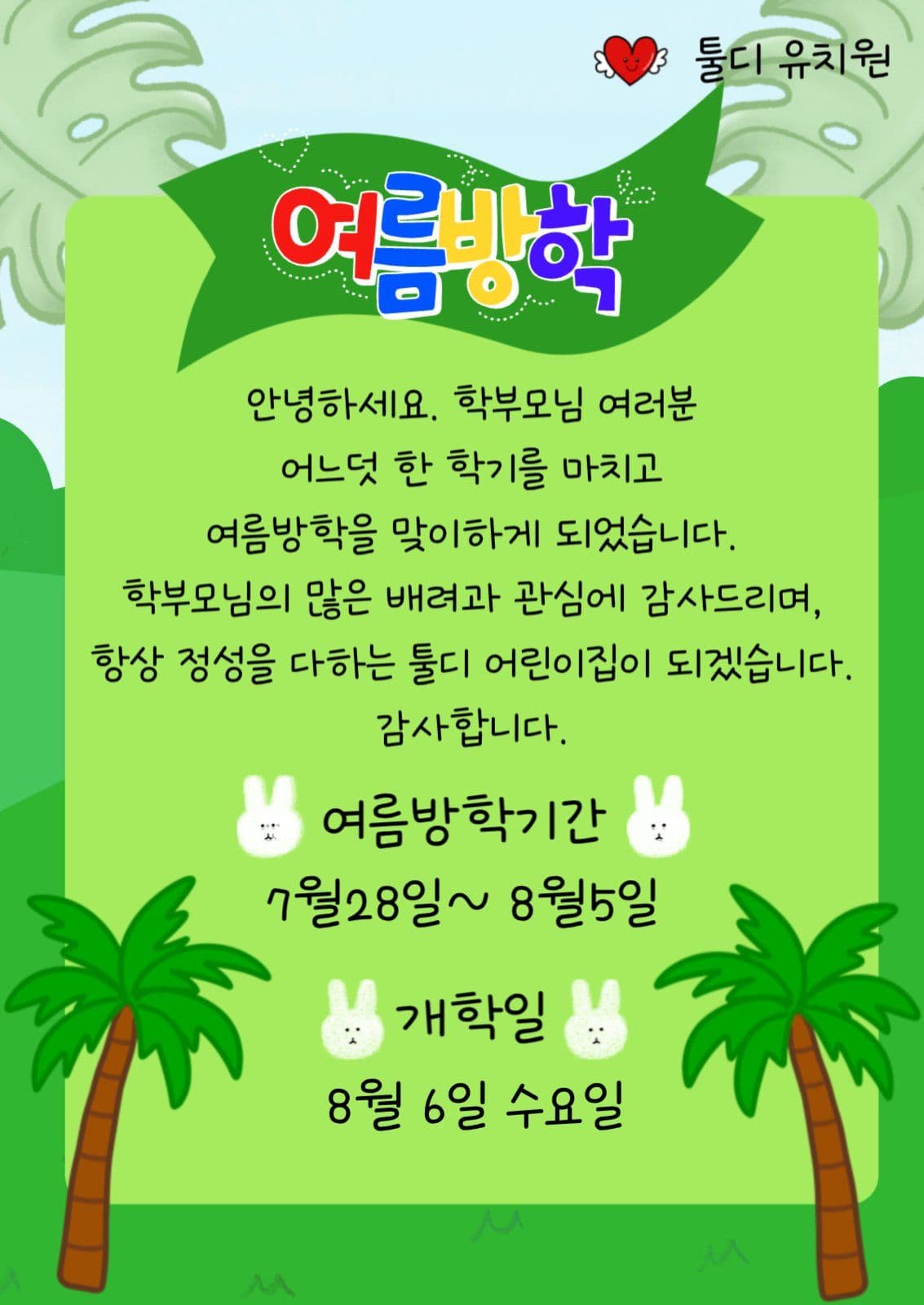 여름방학안내문