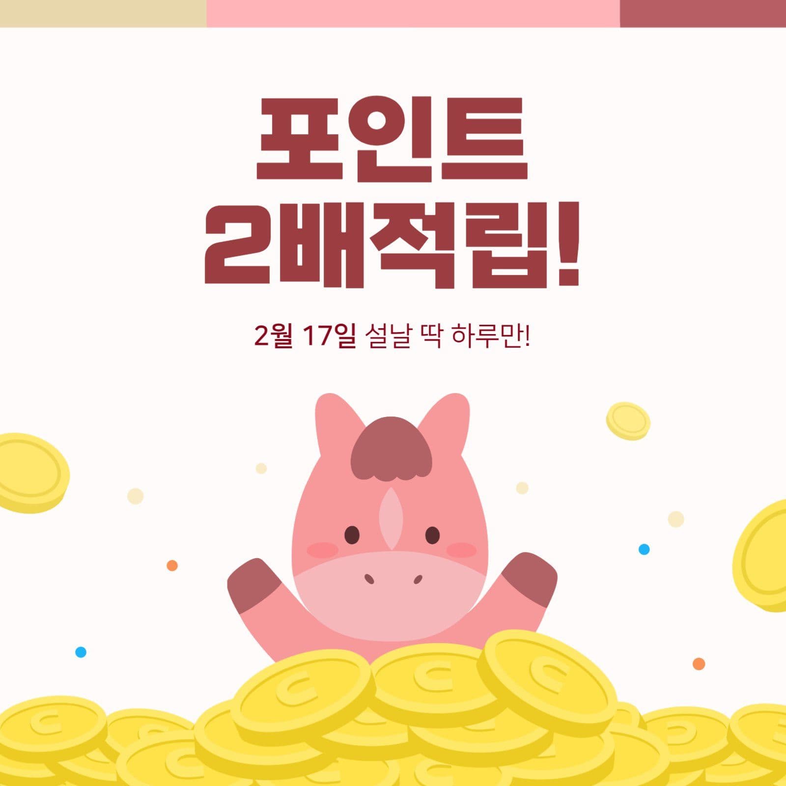 포인트 2배적립 이벤트