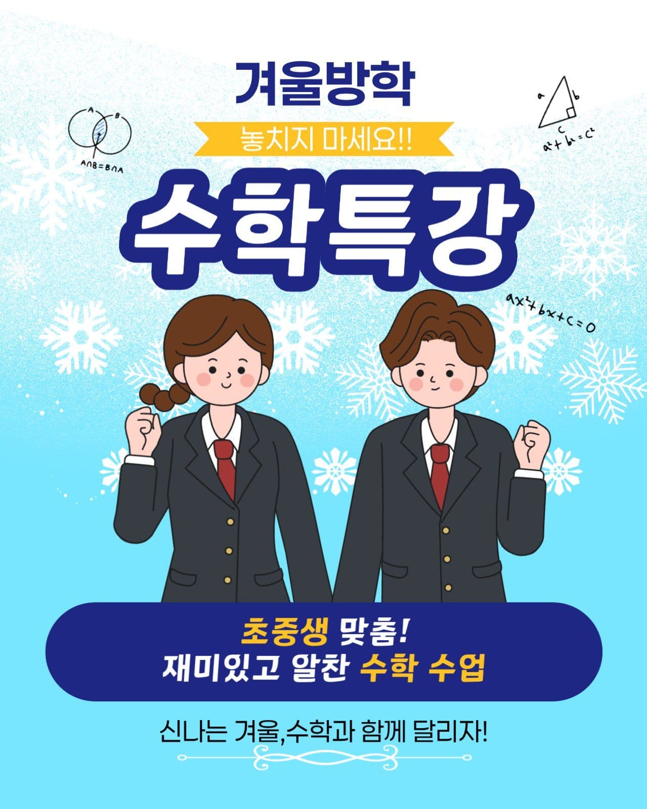 겨울방학 수학특강
