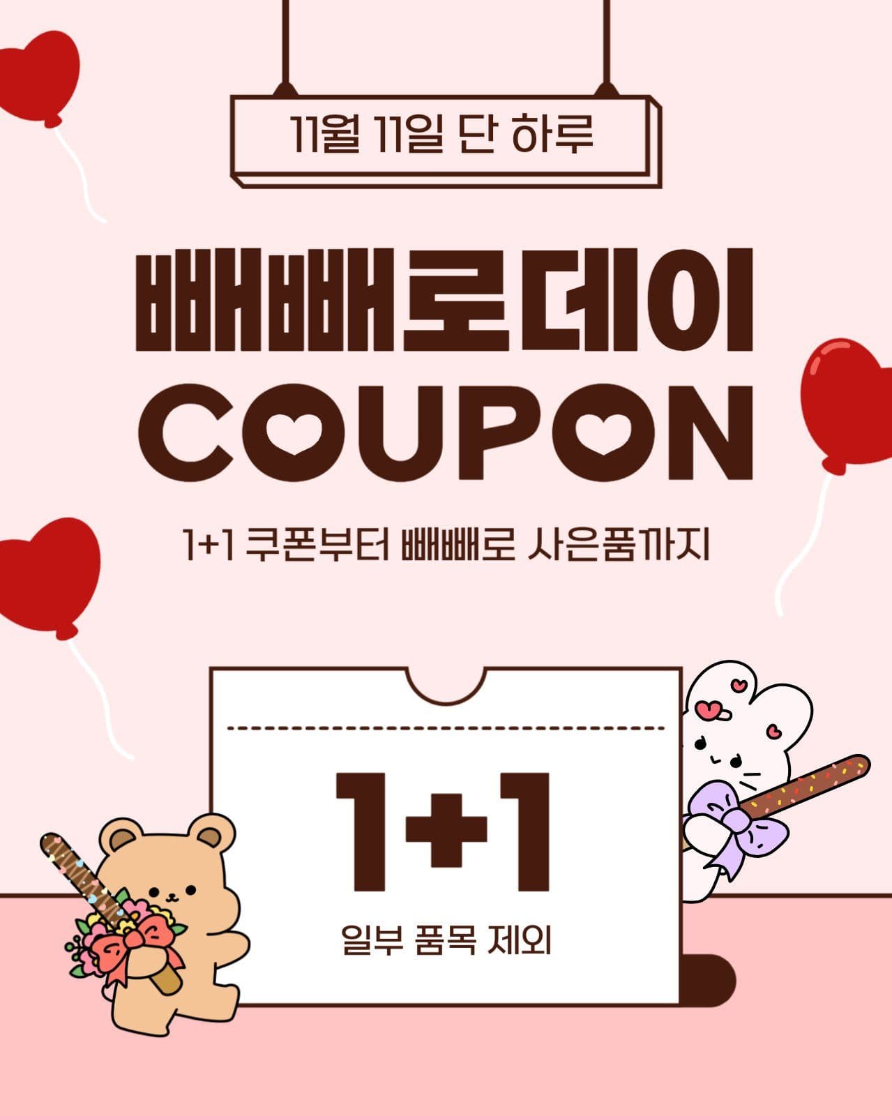 빼빼로데이 쿠폰 이벤트