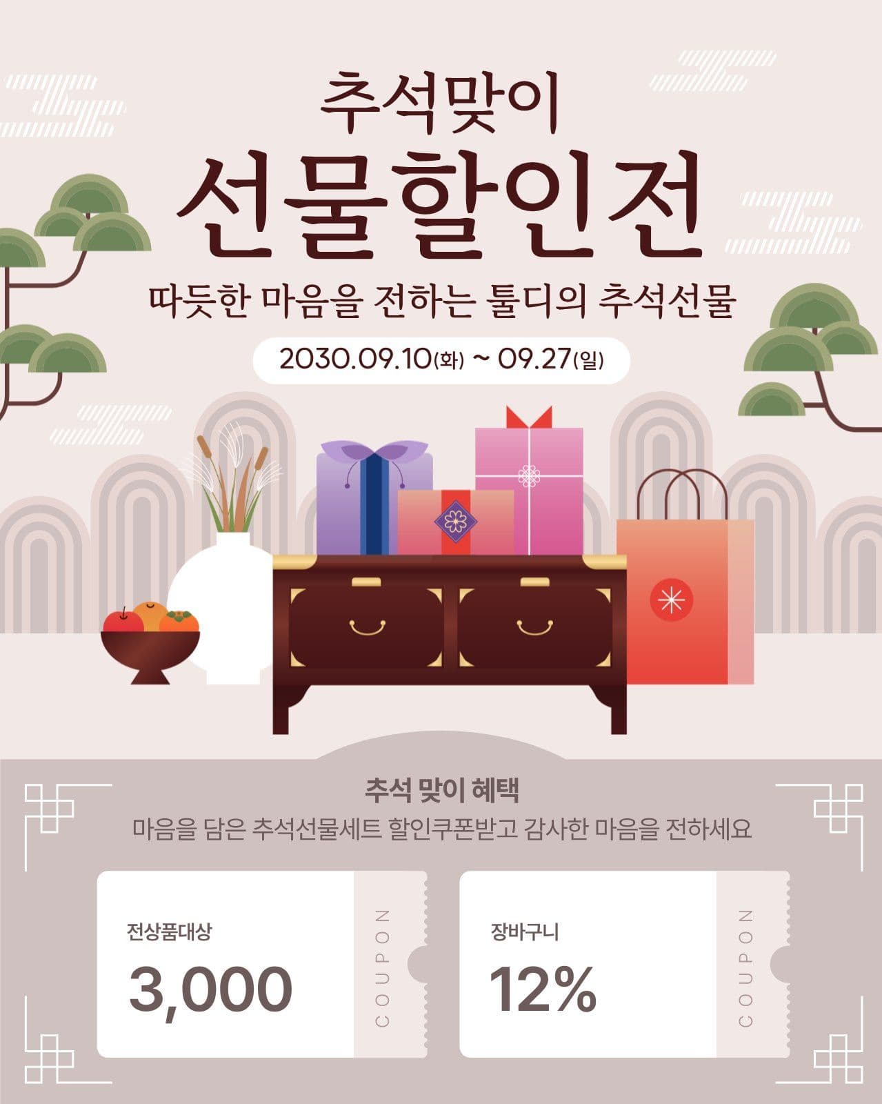 추석 선물 할인전