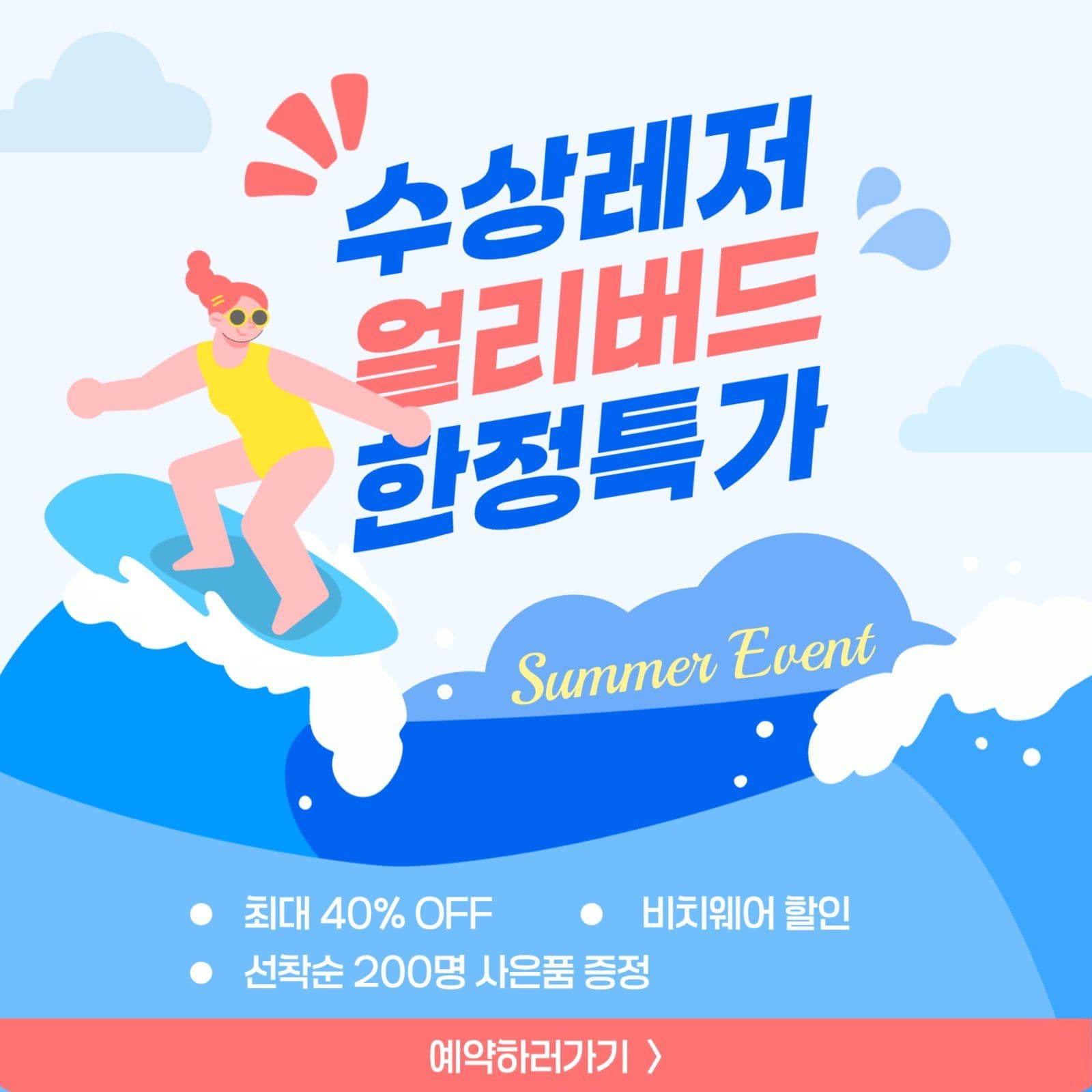 여름 수상레저 할인 이벤트 특가