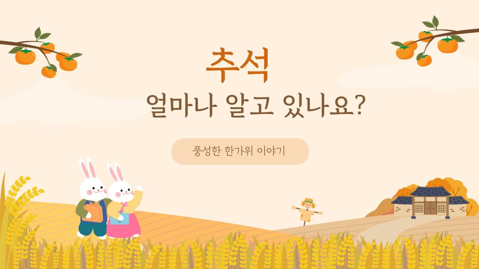 추석 안내 교육